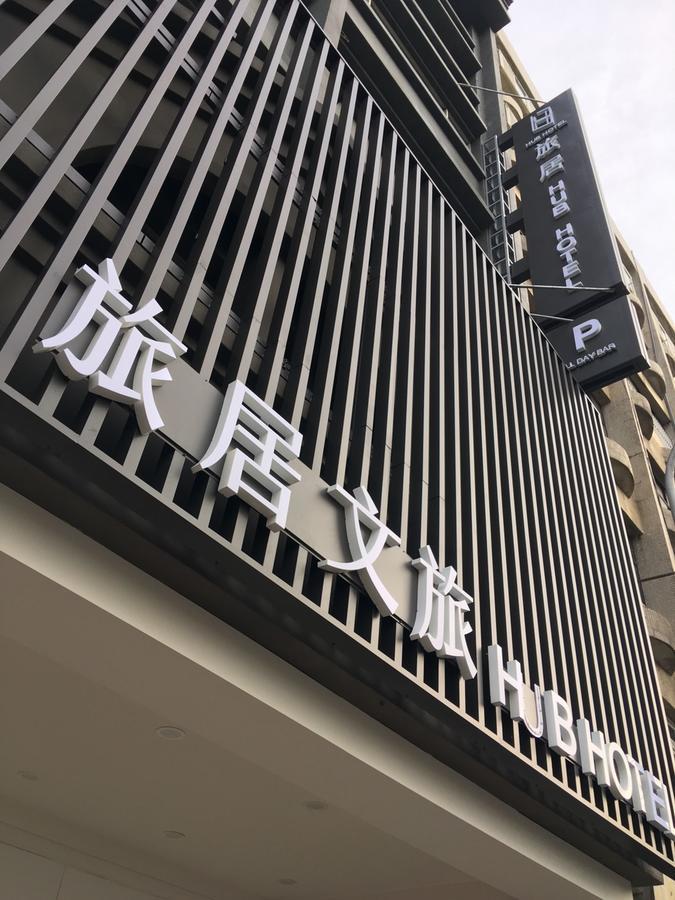 Hub Hotel Zhongli Taoyuan Eksteriør billede